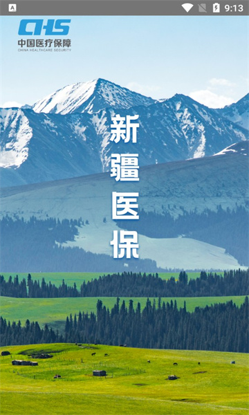新疆医保服务平台2025最新版