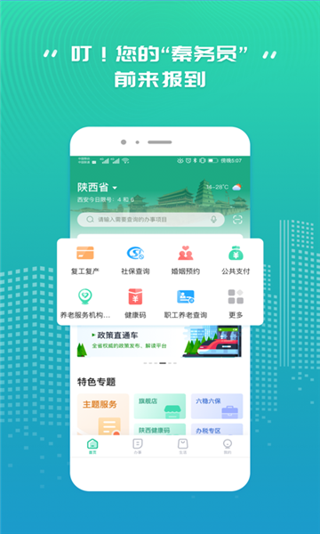 秦务员(陕西省政务服务)