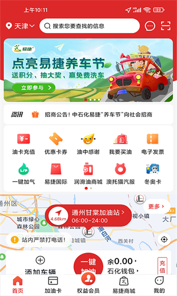 易捷加油安卓版