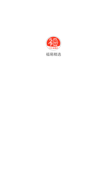 福易精选官方版