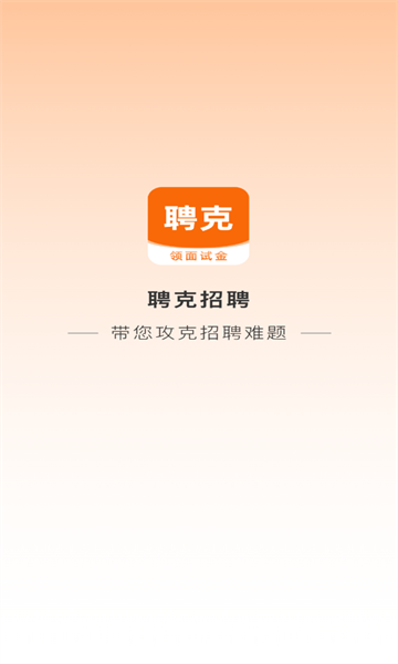 聘克安卓版