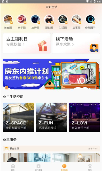自如业主官方新版本