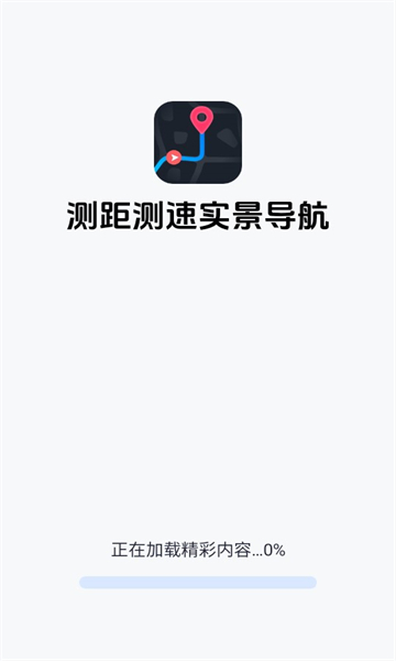 测距测速实景导航软件