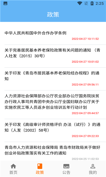 青岛人社客户端