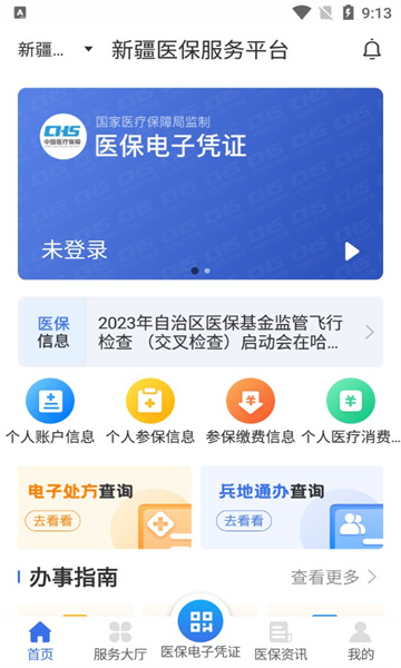 新疆医保服务平台2025最新版