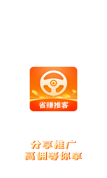 省赚推客官方版