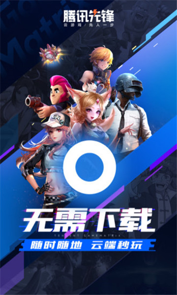 腾讯先锋云游戏官方版