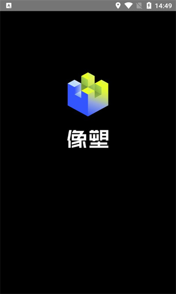 像塑手机版app