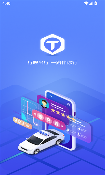 行呗出行司机端