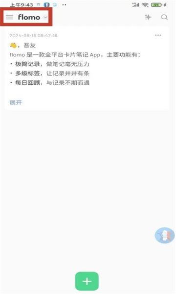 flomo笔记安卓版