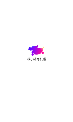 花小猪打车司机端