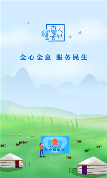 内蒙古人社养老金认证app