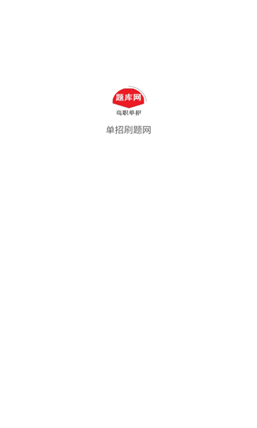 单招刷题网官方版