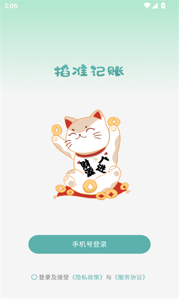 掐准记账安卓官方版