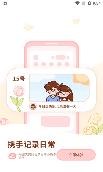 甜蜜轨迹app
