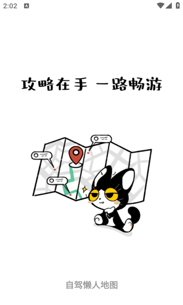 自驾懒人地图软件