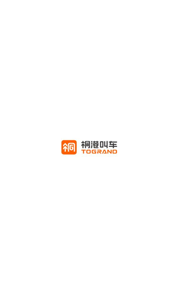 桐港叫车官方版