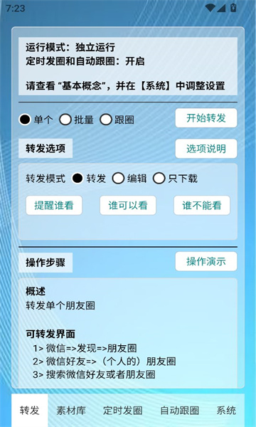 定时自动发圈软件