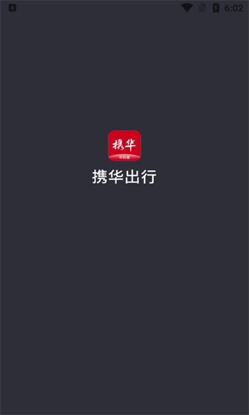 携华出行司机端app