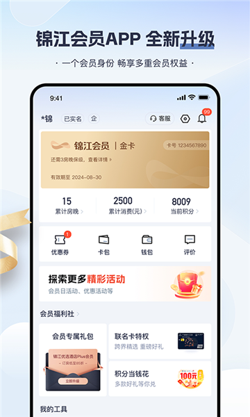 锦江会员官方版