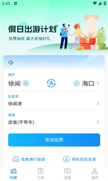 徐闻港购票平台官方版