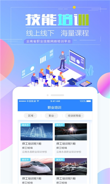云南职业技能培训通官网版