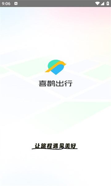 喜鹊出行顺风车