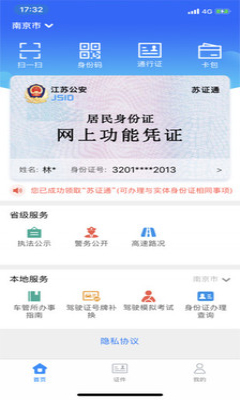 苏政通个人档案查询app