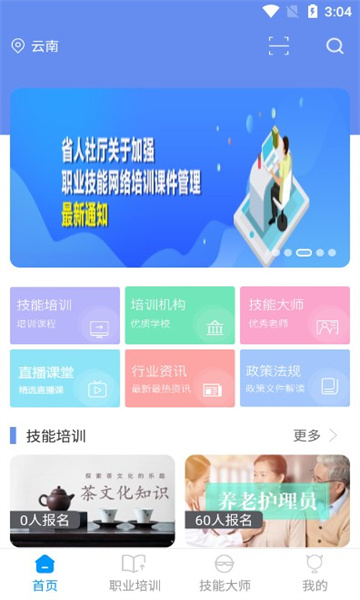 云南省技能培训通app