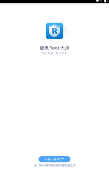 超级root大师最新版