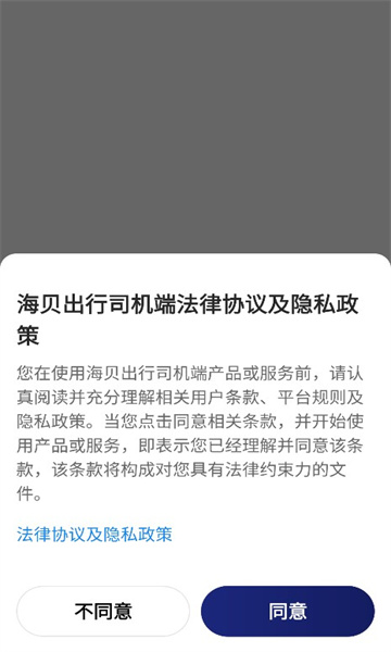 海贝出行司机端