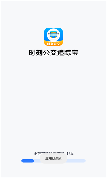 时刻公交追踪宝安卓版