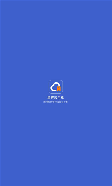 星界云手机app