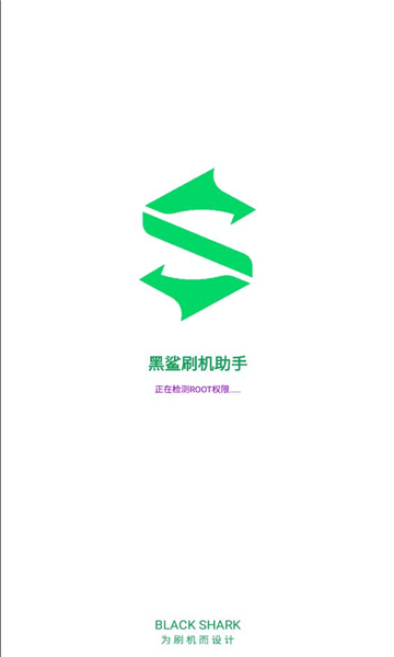 黑鲨刷机助手官方app