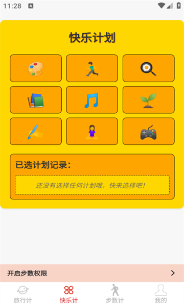 行乐计手机版