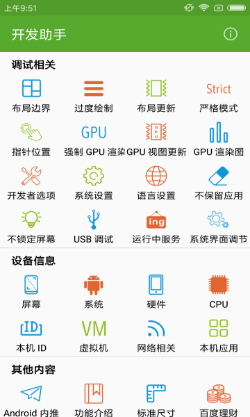 安卓开发助手app(devtools)