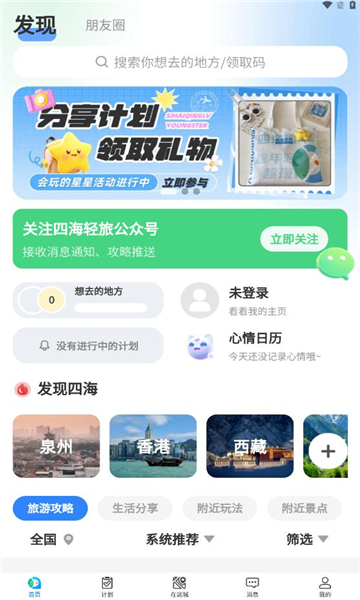四海轻旅安卓版