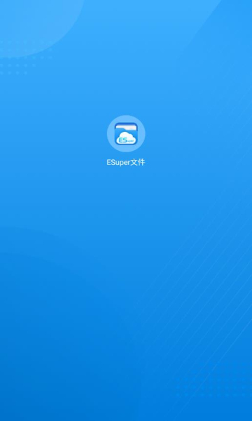 esuper文件管理器会员免费版