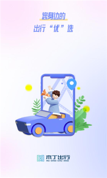 木丁出行司机端app官方