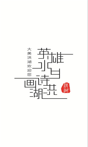 云上洪湖官方版