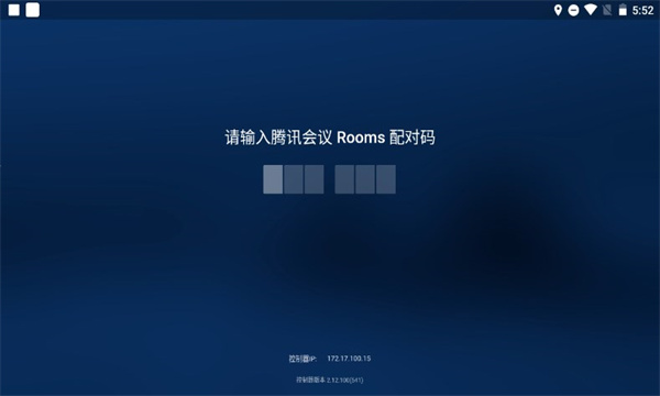 腾讯会议电视版apk(Rooms 控制器)