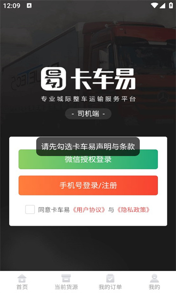 卡车易司机端安卓版
