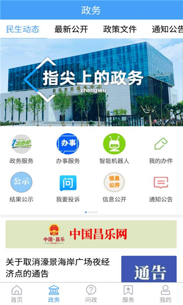 爱昌乐问政移动客户端