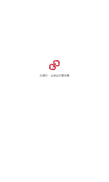 亿通行官方版