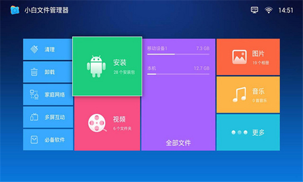 小白文件管理器TV版(支持遥控器操作)