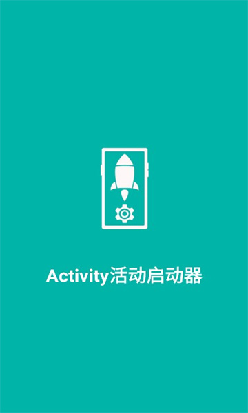 Activity活动启动器安卓软件