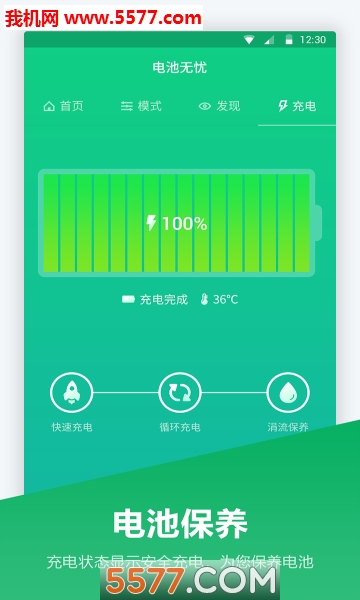 超级电池管家app