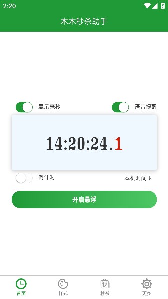 木木秒杀助手安卓