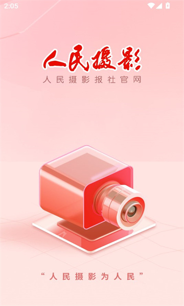 人民摄影软件官方版
