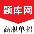 单招刷题网官方版